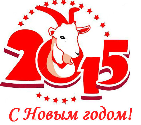 С новым 2015 годом!